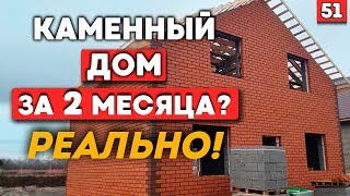 Самое быстрое строительство дома! | Как построить каменный дом за 2 месяца?