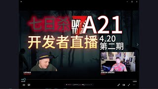 七日杀7 Days to Die 第二次开发者A21直播内容汇总