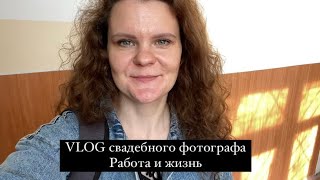 VLOG фотографа. Свадьба и поездка к подруге. #белгород #photographer #свадебныйфотограф #работа