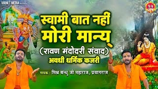 स्वामी बात नहीं मोरी मान्य्~Swami Baat Nahi Mori Mani~Ravan Mandodri Sanvad~Awdhi Kajri