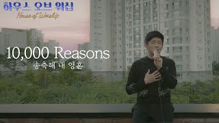 10,000 Reasons (송축해 내 영혼) - House of Worship | Song by Matt Redman, Covered by Brian Kim 브라이언킴