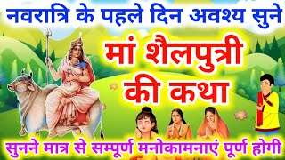 नवरात्रि के पहले दिन की शैलपुत्री माता की कथा |Navratri Day 1 - Maa Shailputri ki katha