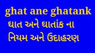 ghat ane ghatank |  ઘાત અને ઘાતાંક નિયમ અને ઉદાહરણ | power and indices|education study target