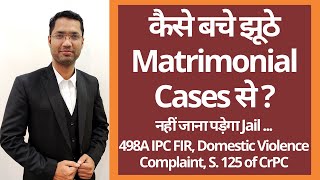 झूठे व्यवाहिक मामलो में बचाव के तरीके  | Defence & Remedies Against Fake Matrimonial Cases