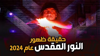 قناة مسيحية تكشف أكذوبة النور المقدس 2024 🔥💥😱 شوف بنفسك