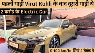 Audi RS e - tron GT Electric Car 2024🥳 भारत में 2 ही गाड़ी बनी है सिर्फ ( 1st विराट कोहली )