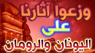 351- كيف وزعوا اثارنا على اليونان والرومان🔴❤️‍🔥 - ذاكرة العرب