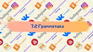 7.2 Грамматика