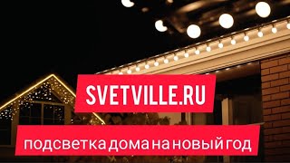 Подсветка дома на новый год🌟✅заказ 👉svetville.ru