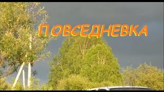 Повседневные дела.