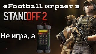 eFootba11 играет в Standoff 2 | Первые катки | Приколы