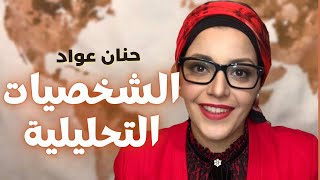 الشخصيات التحليلية | مايرزبريجز | INTJ | INTP | ENTJ | ENTP