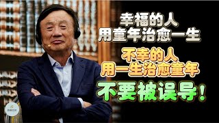 幸福的人用童年治愈一生，不幸的人用一生治愈童年？不要被误导！The Healing Power of Childhood: Truths Revealed! |  思维空间 0505