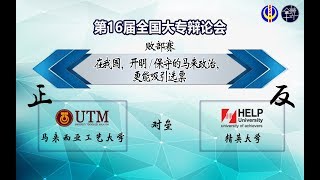 【 第十六届全国大专辩论会败部赛】马来西亚工艺大学（正方）对垒 精英大学（反方）