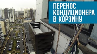 Монтаж кондиционера.Демонтаж кондиционера с вент.фасада.Монтаж корзины.Монтаж кондиционера в корзину