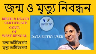 জন্ম ও মৃত্যু নিবন্ধন, জন্ম সার্টিফিকেট | মৃত্যু সার্টিফিকেট | DEO LOGIN