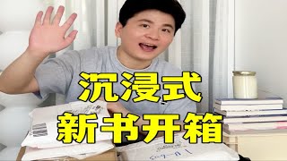 沉浸式开箱！收到新书太太太开心了！