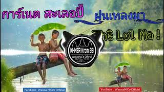 🎭nhạc tháilan remix ងងឹត ដែកថែប Khmer (remix)THÊ LOl MA đẳng cấp kun Khmer 🔥