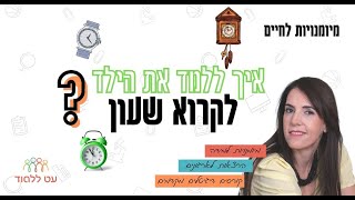 איך ללמד את הילד שלך לקרוא שעון?