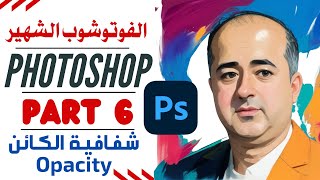 Adobe Photoshop For Beginners Part 6 فوتوشوب - شفافية الكائن  - الجزء 6