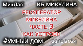 Рекуператор Микулина. Часть3. Как устроен. КБ Микулина. MIKLAB-ROBOTICS. МикЛаб. (23.10.2024)