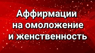 Тотальное омоложение и женственность.  Слушай и исцеляйся!🩷