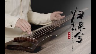 【古琴Guqin】答应你们的《双世宠妃2》之“归去来兮”