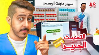 محاكي السوبر ماركت #5 : التحديث الجديد نزل ( دفع بالبطاقة 💳 )