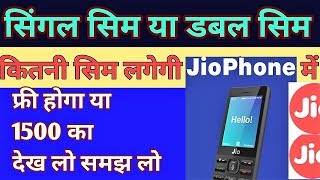 JioPhone में  सिंगल सिम होगी या डबल सिम ? Free होगा या 1500 का देख लो समझ लो