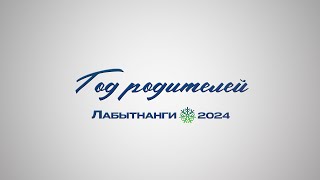 Лабытнанги 2024 - Год Родителей