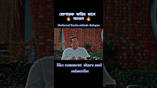 Mosharraf Karim new attitude dialogue 👿 😈😈 ||#attitude #ytshorts #youtubeshorts #trending