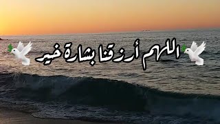 يا رب إرزقني بشارة خير تريح قلبي 🕊