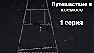 Путешествие в космосе 1 серия | Сериал в Melon Playground