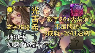 【神魔之塔】極惡的終結者 地獄級 | 數字26+火禁消不是問題! 光古希幾乎0轉珠3成就2:41無腦速刷!(頭尾相同+3種族+5屬)【斬魄刑刀·莎樂美】【莎樂美地獄級】