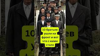 Вот как 10 братьев ушли на фронт и что с ними стало #история #shorts #ссср #война