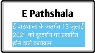 आज दिनांक 13 जुलाई को प्रसारित होने वाले कार्यक्रम | E pathshala Daily Content | mission prerna