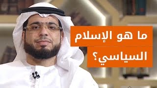 هذا هو الإسلام السياسي .. الشيخ د. وسيم يوسف