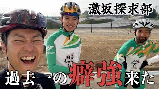 激坂探求部に過去一癖の強いゲストがやってきた！【筑波山 ヒルクライム】