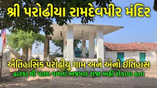 પરોઢીયા રામદેવપીર મંદિર : ઐતિહાસિક પરોઢીયુ ગામ અને એનો ઈતિહાસ