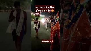 पुलिस 😱 वालो ने की डाक कावड़ में सेवा 😍kawad yatra कावड़ यात्रा डाक कावड़ #shorts #पुलिस #योगी #up