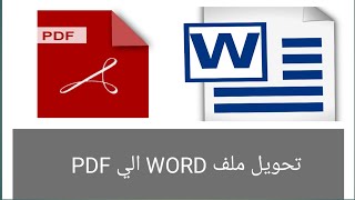 تحويل ملف WORD الي ملف PDF