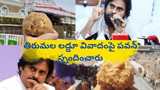 తిరుమల లడ్డూ వివాదంపై పవన్ స్పందించారు