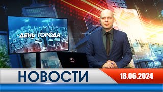 День города - новости Рязани 18.06.2024