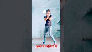 phoolon me kaliyo me dance #musicdance #trendingshorts #dance #viral #viralshort