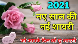 New Year Love Shayari 2021|| नए साल की प्यार वाली शायरी || प्यार भरी शायरी || Shayari Guru ||