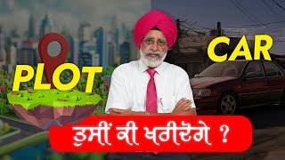 Asset vs Liability | ਤੁਸੀਂ ਗੱਡੀ ਲਵੋਗੇ ਜਾਂ ਪਲਾਟ? #rajwantsinghmohali #propertytraining