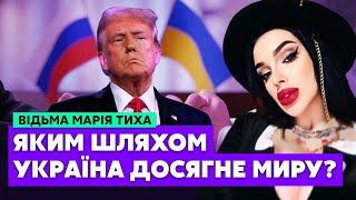 ⚡️Марія ТИХА: В повітрі вже ФОНИТЬ ПЕРЕМОВИНАМИ! Кого Трамп ЗМУСИТЬ КАПІТУЛЮВАТИ?