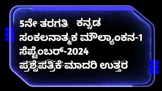 5th kannada SA1 Question paper with key answer 2024-25#exam #learning 🫠🫠🫠