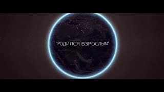 "Родился взрослым"