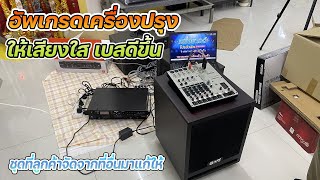 แก้ไขเครื่องเสียงให้เสียงใสขึ้น เบสดีขึ้น ด้วย Mixer YAMAHA MW8CX + EQ RAMSA ของแท้สวยๆ เสียงดีทันที